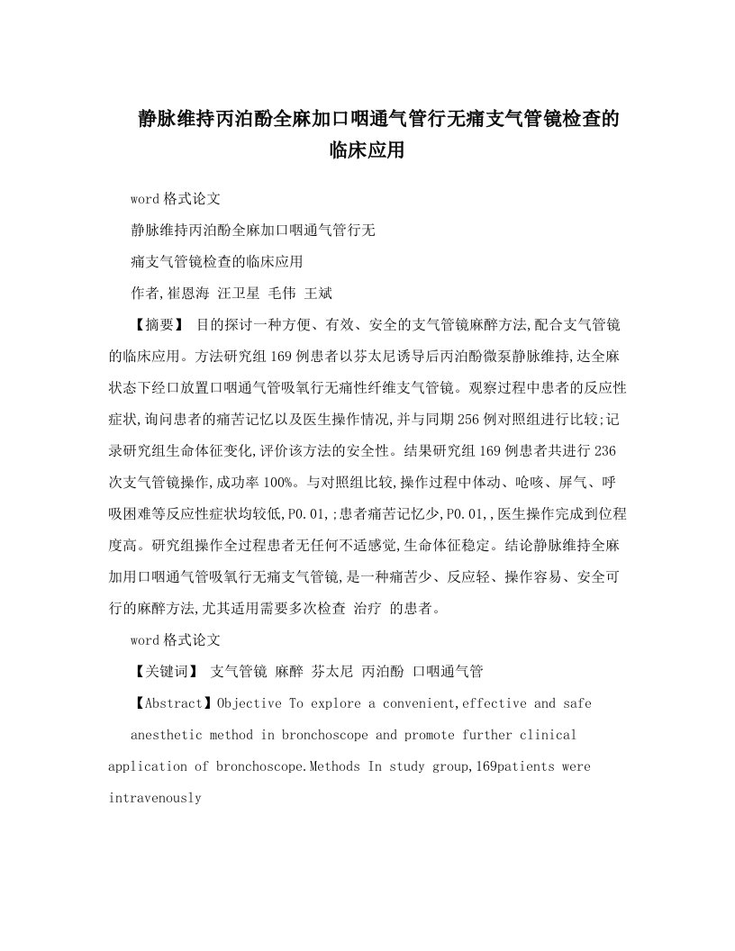 静脉维持丙泊酚全麻加口咽通气管行无痛支气管镜检查的临床应用