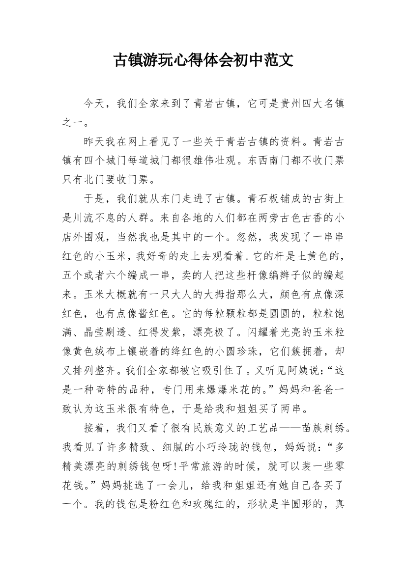 古镇游玩心得体会初中范文