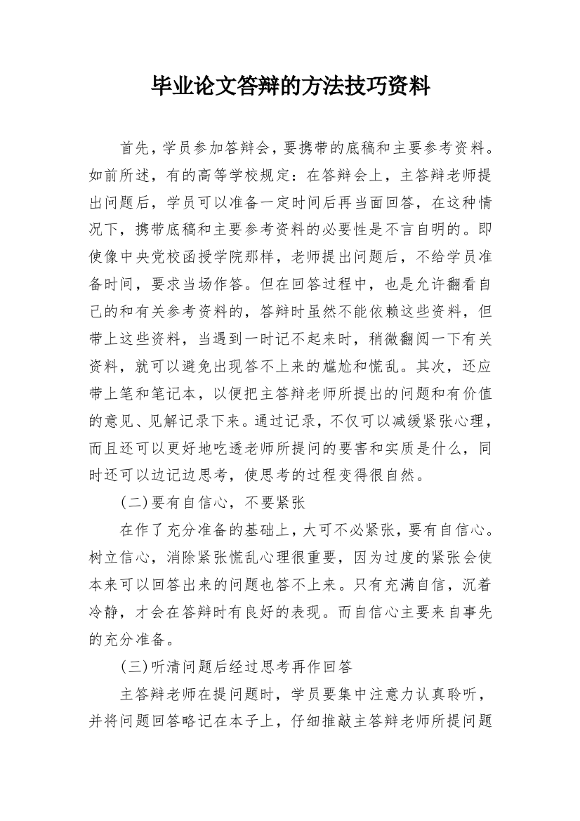 毕业论文答辩的方法技巧资料