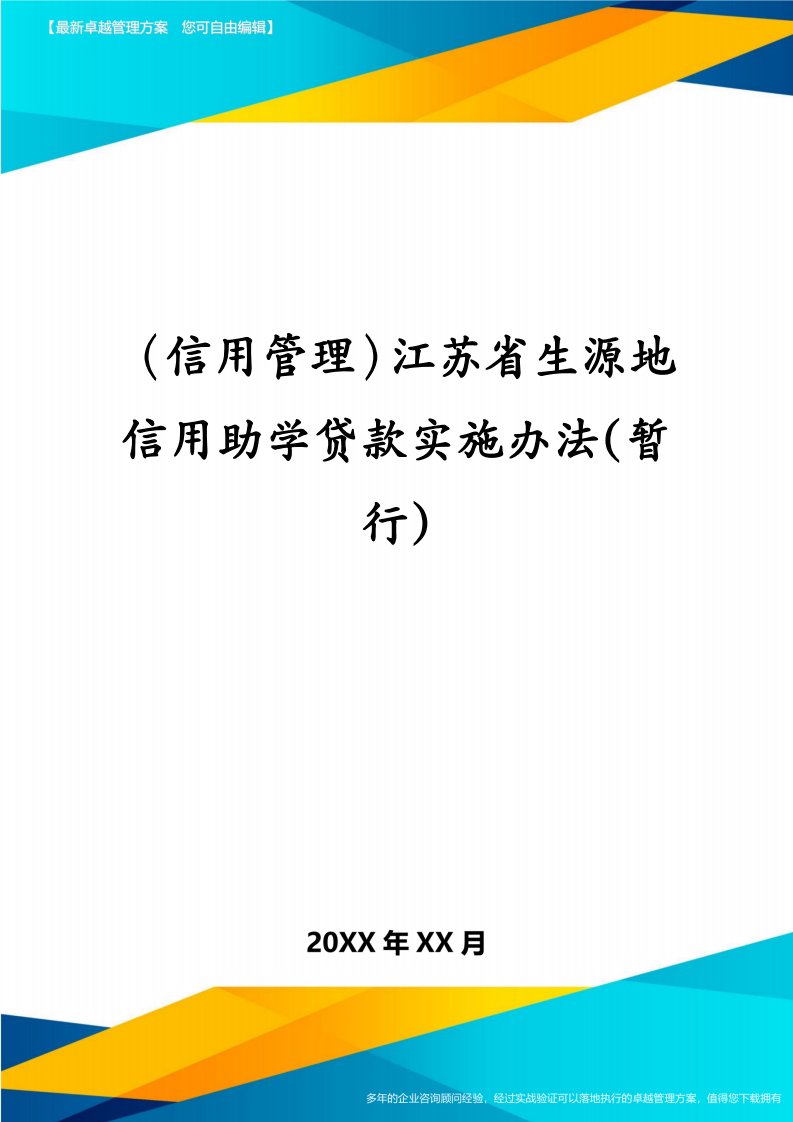 （信用管理）江苏省生源地信用助学贷款实施办法(暂行)