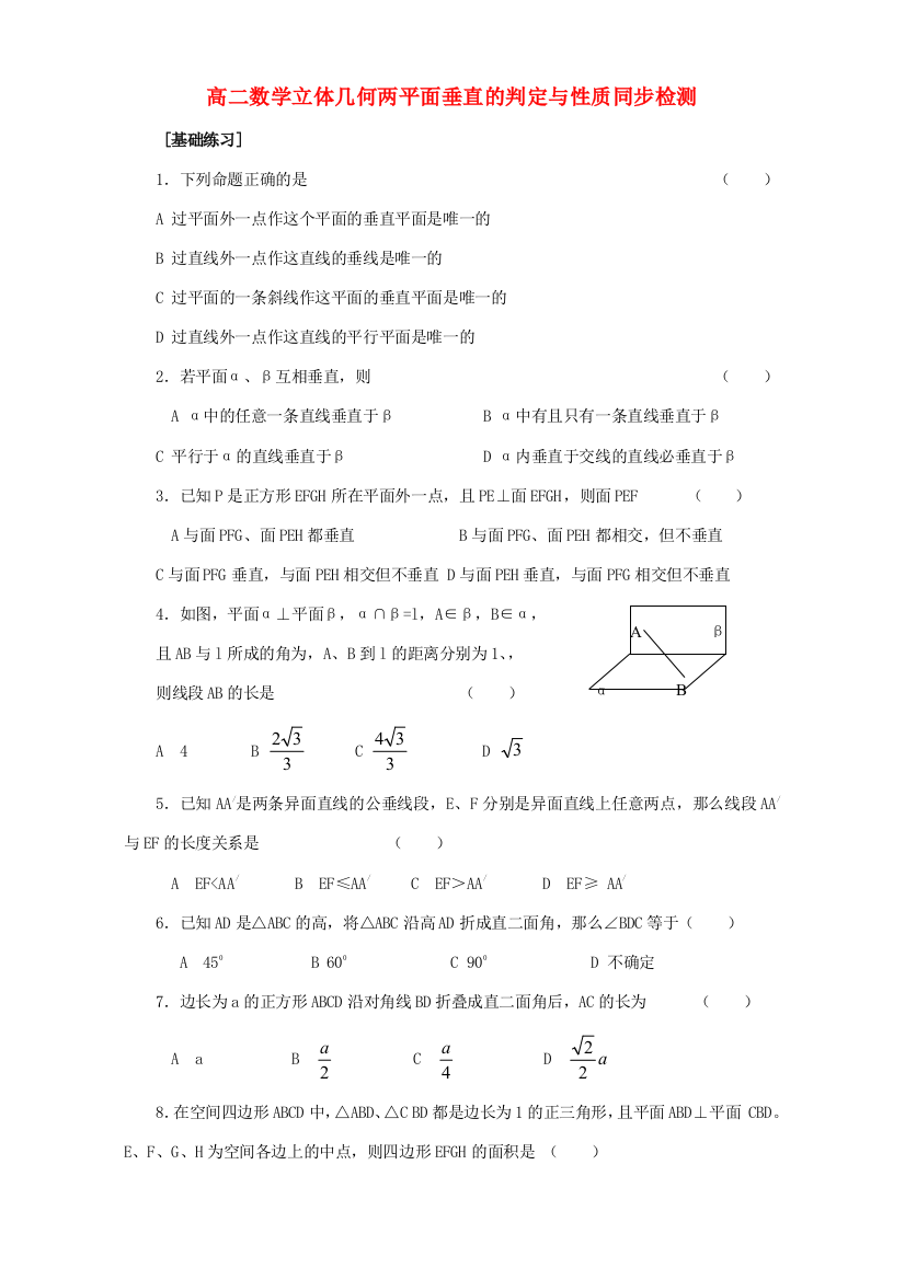 （小学中学试题）人教版高二数学立体几何两平面垂直的判定与性质同步检测