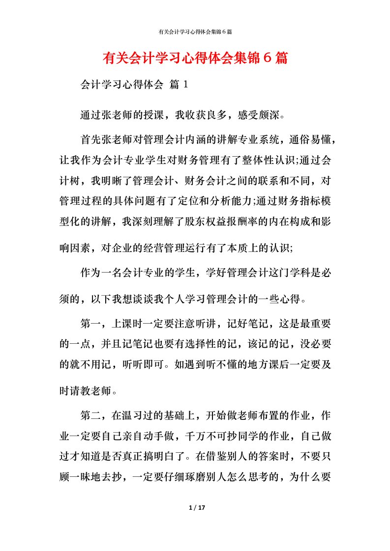 有关会计学习心得体会集锦6篇