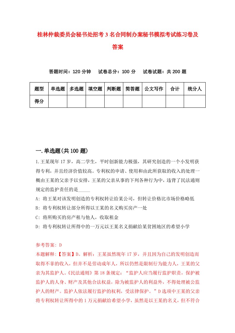 桂林仲裁委员会秘书处招考3名合同制办案秘书模拟考试练习卷及答案3