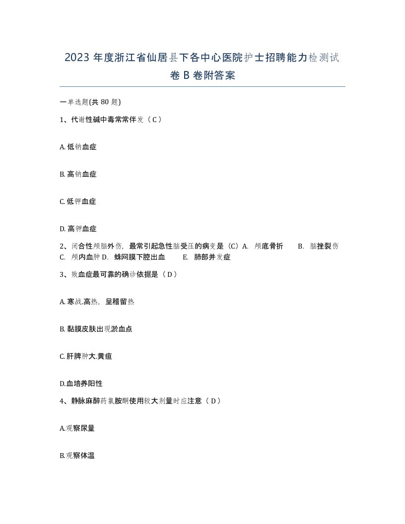 2023年度浙江省仙居县下各中心医院护士招聘能力检测试卷B卷附答案