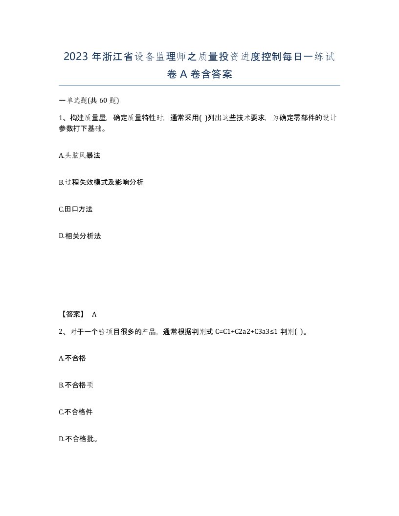 2023年浙江省设备监理师之质量投资进度控制每日一练试卷A卷含答案