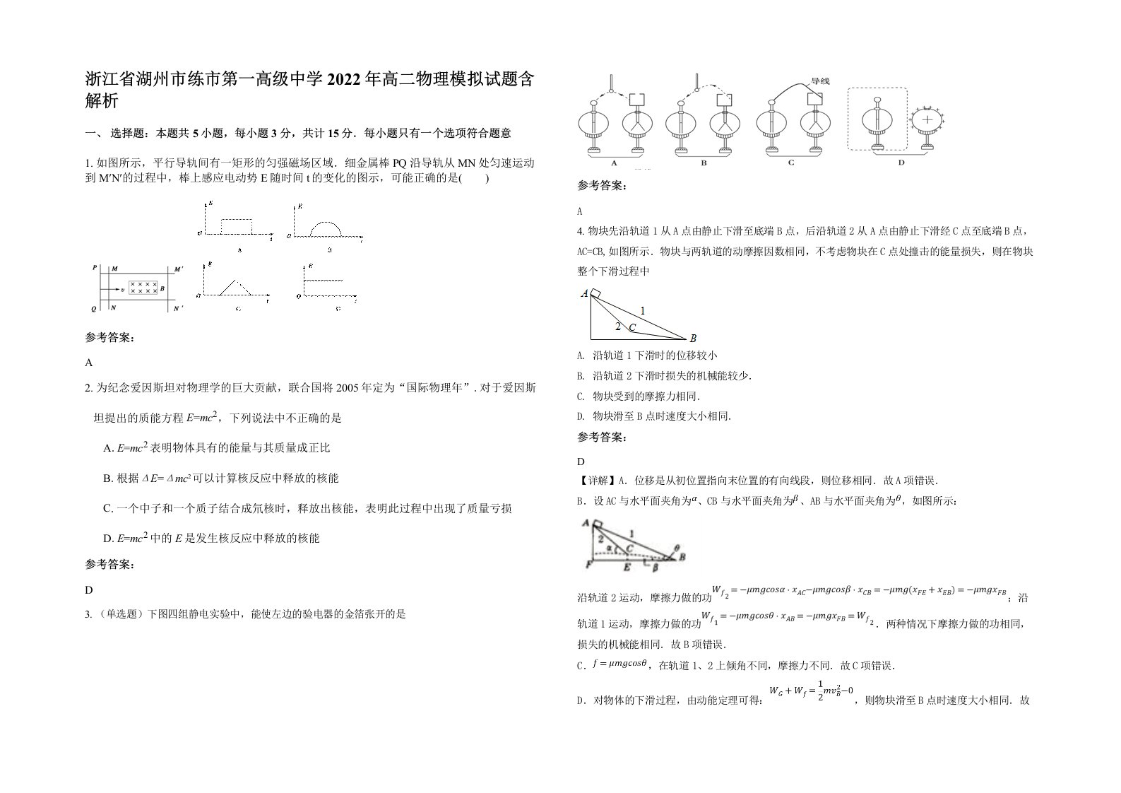 浙江省湖州市练市第一高级中学2022年高二物理模拟试题含解析