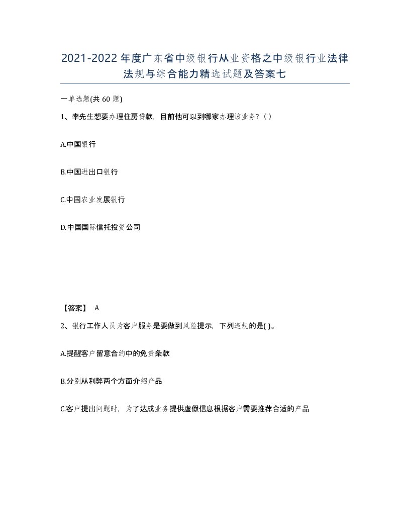 2021-2022年度广东省中级银行从业资格之中级银行业法律法规与综合能力试题及答案七