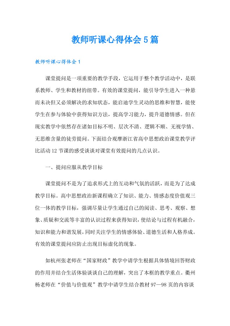 教师听课心得体会5篇