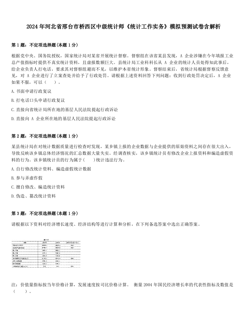 2024年河北省邢台市桥西区中级统计师《统计工作实务》模拟预测试卷含解析