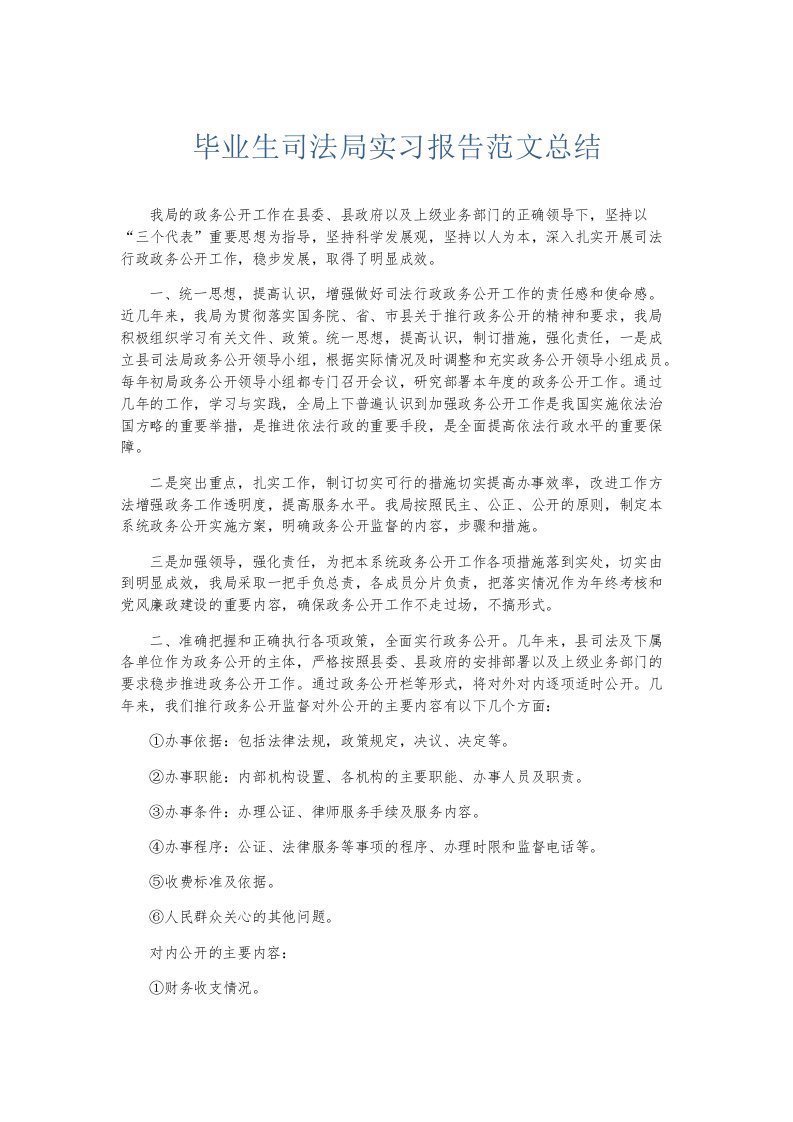 实习报告毕业生司法局实习报告范文总结