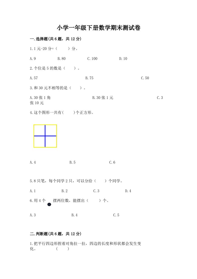 小学一年级下册数学期末测试卷带答案（新）