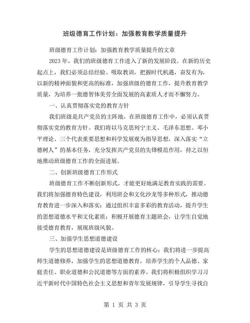 班级德育工作计划：加强教育教学质量提升