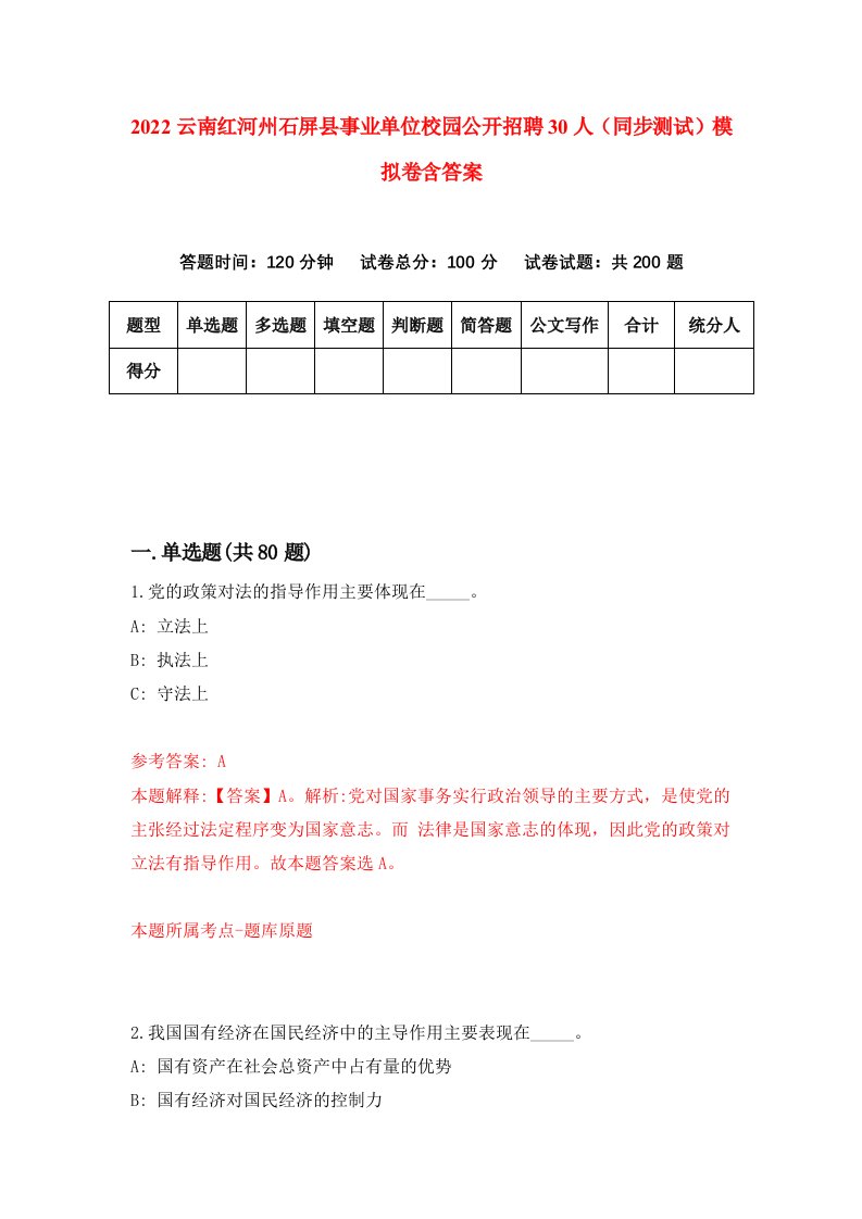 2022云南红河州石屏县事业单位校园公开招聘30人同步测试模拟卷含答案8