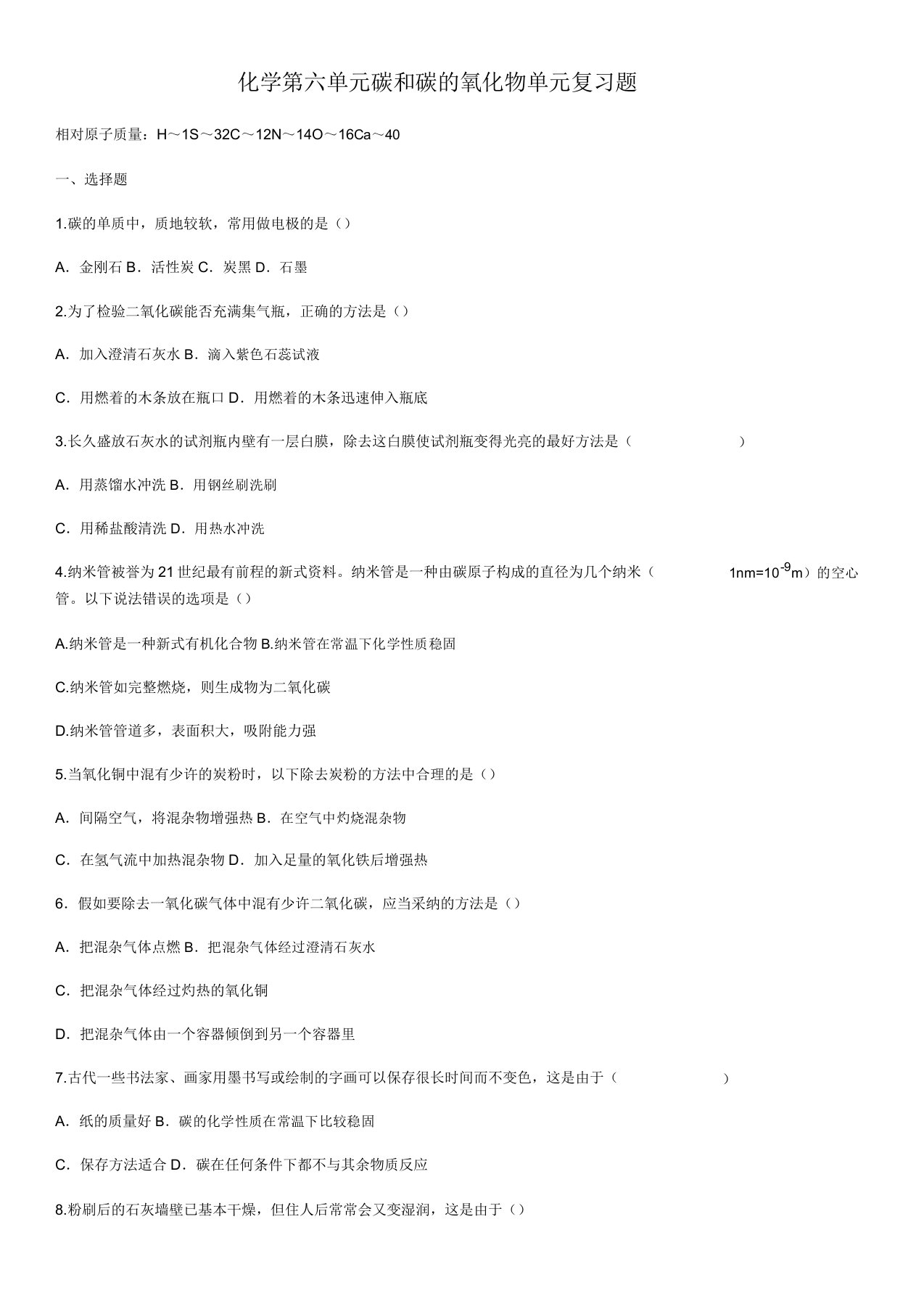 人教版九年级上册化学第六单元碳和碳氧化物单元题