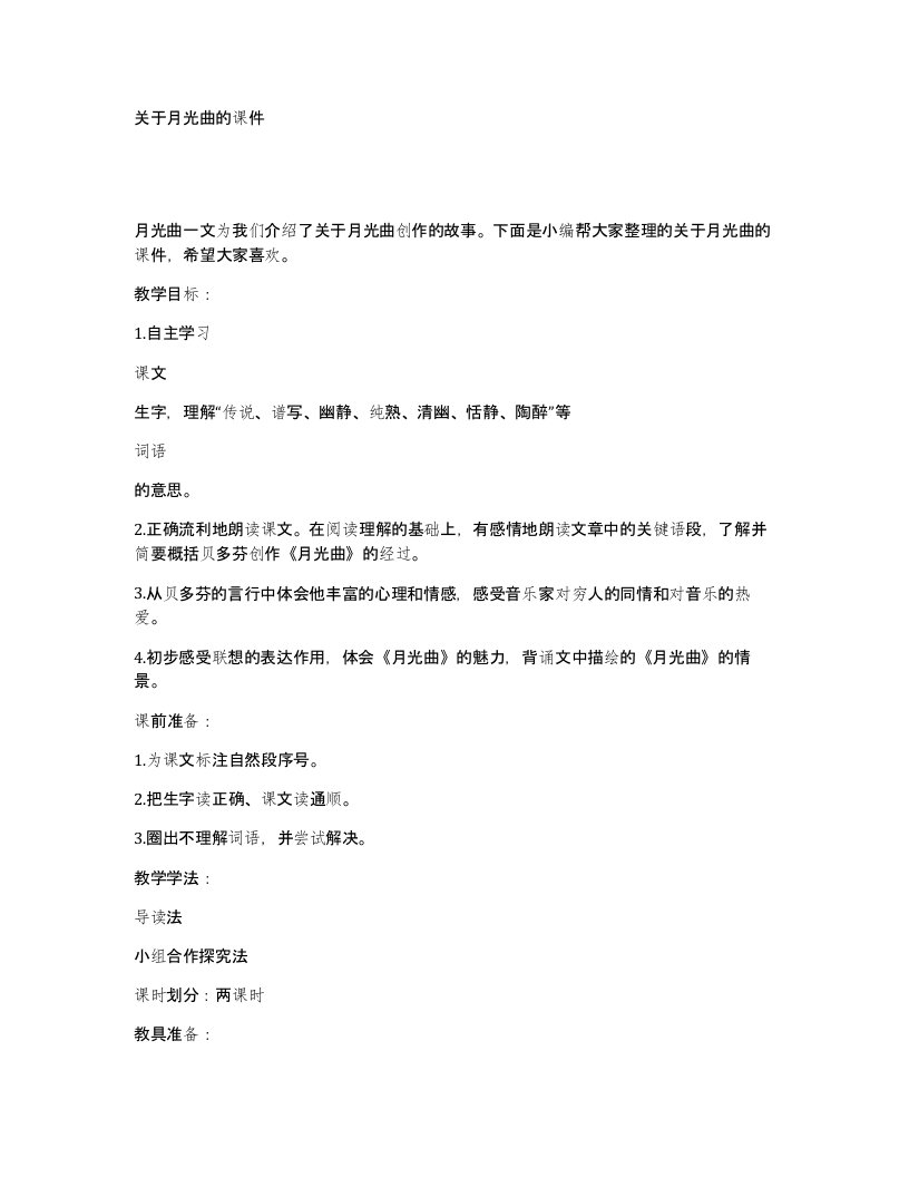 关于月光曲的课件