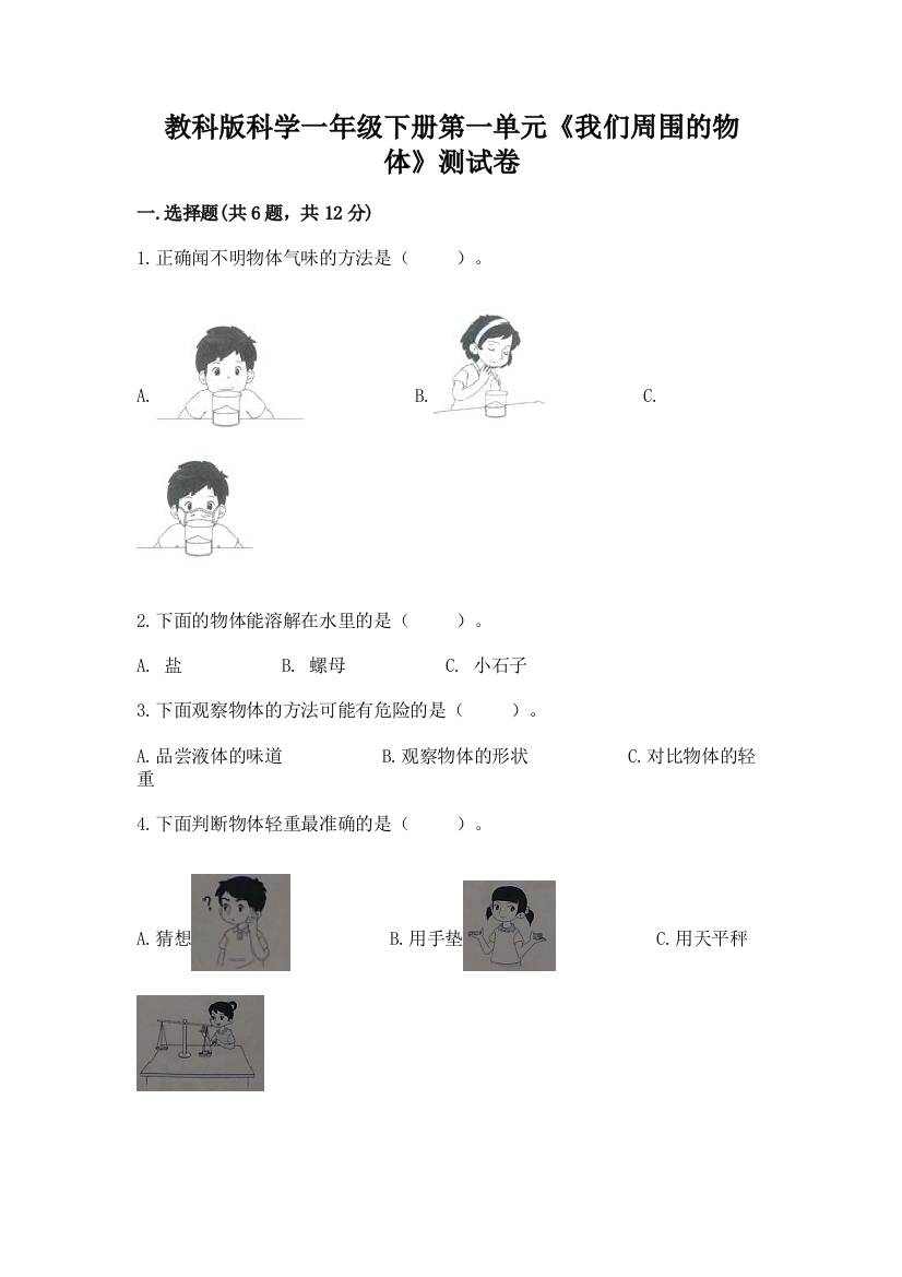 教科版科学一年级下册第一单元《我们周围的物体》测试卷附参考答案【达标题】