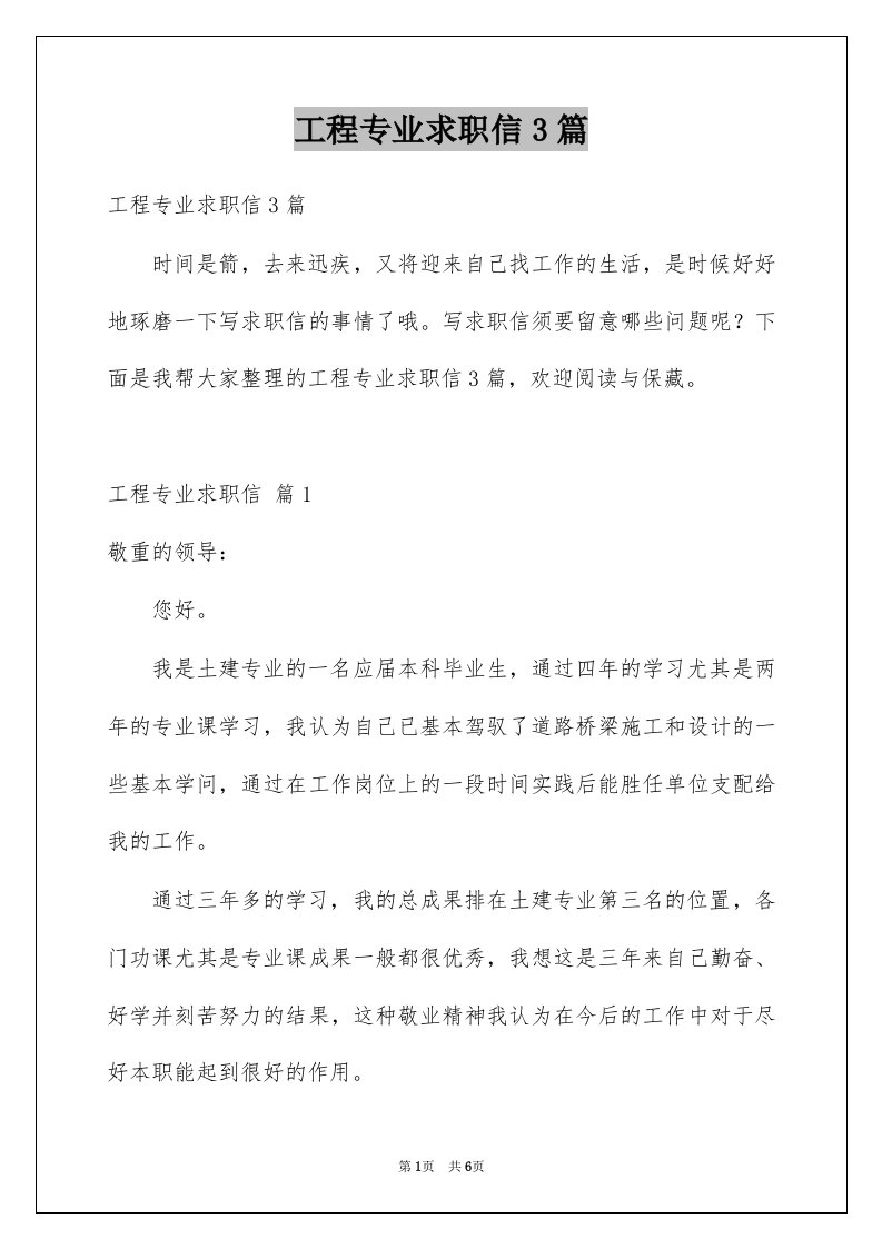 工程专业求职信3篇例文7