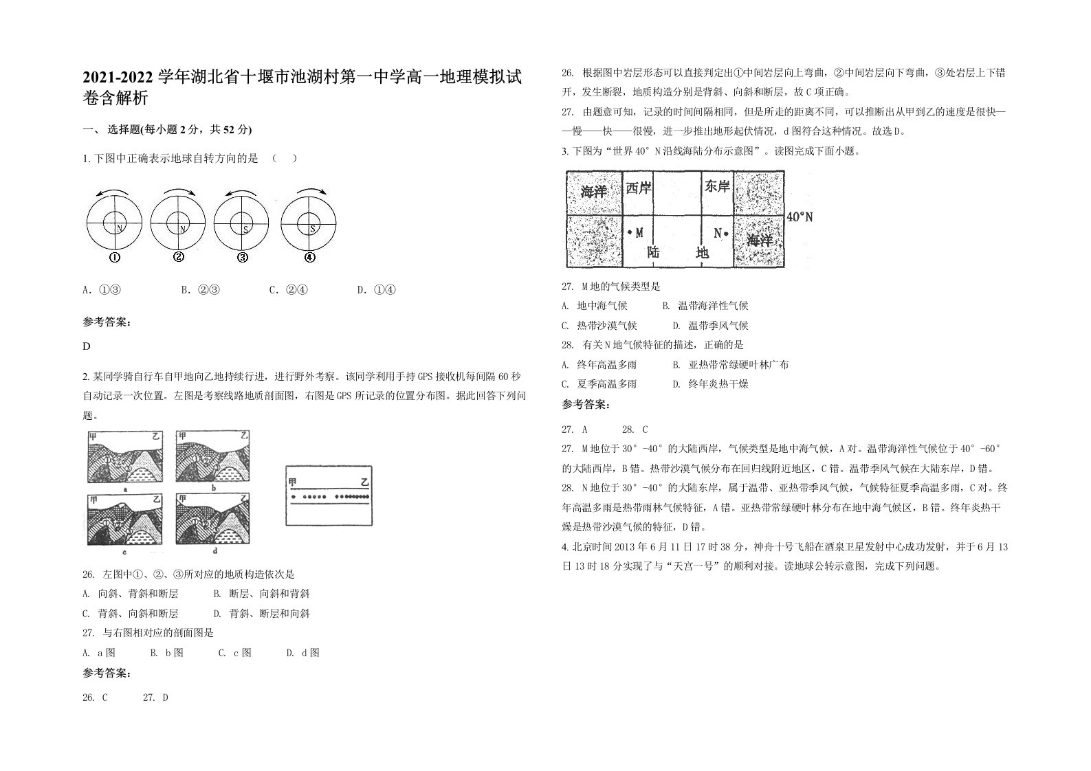 2021-2022学年湖北省十堰市池湖村第一中学高一地理模拟试卷含解析