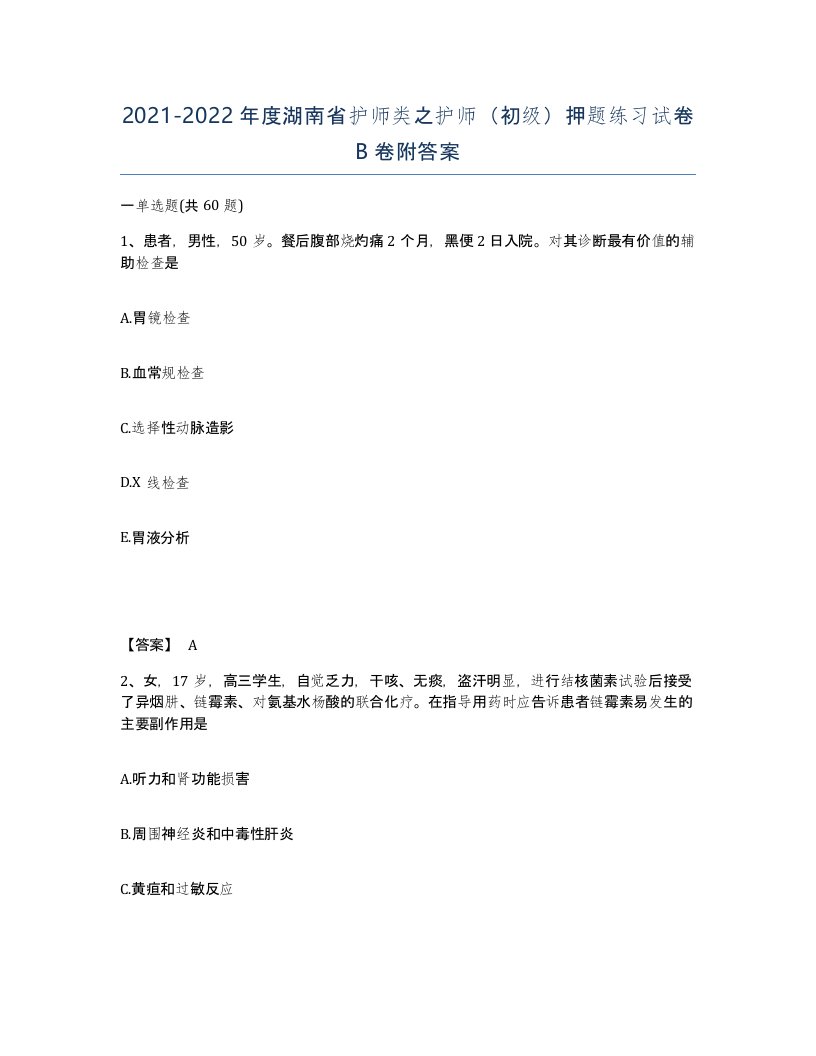 2021-2022年度湖南省护师类之护师初级押题练习试卷B卷附答案