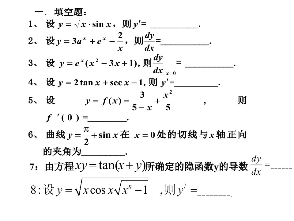 隐函数的导数与取对数求导法