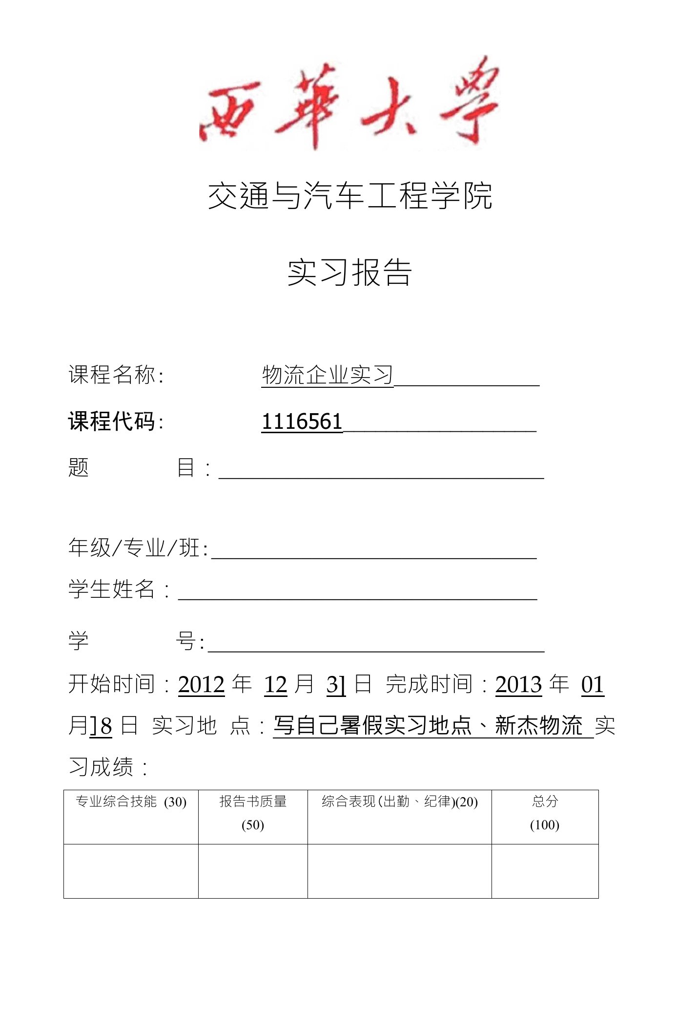 交通与汽车工程学院实习报告课程名称物流企业实习课程代码1116561题目