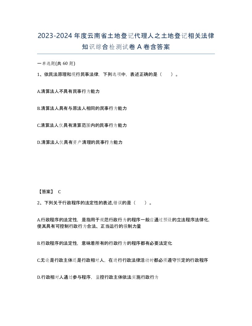 2023-2024年度云南省土地登记代理人之土地登记相关法律知识综合检测试卷A卷含答案