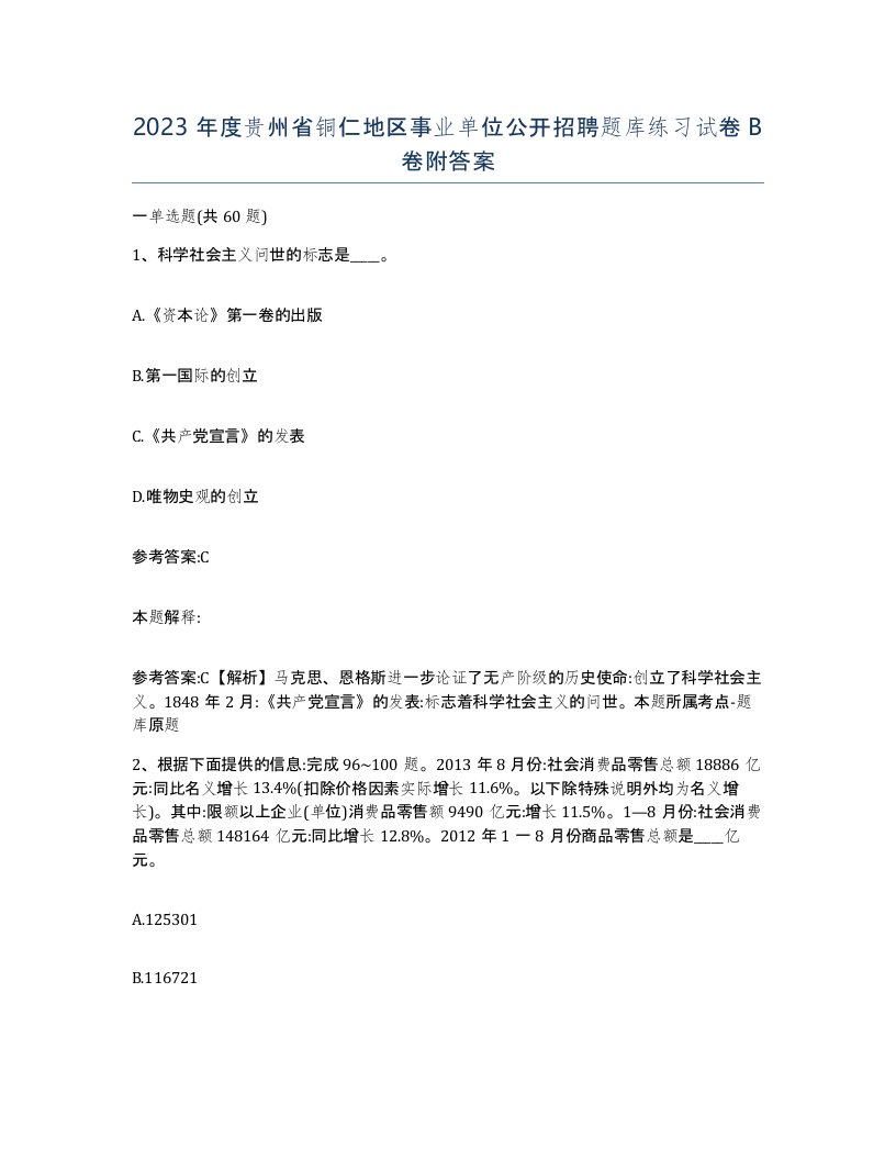 2023年度贵州省铜仁地区事业单位公开招聘题库练习试卷B卷附答案