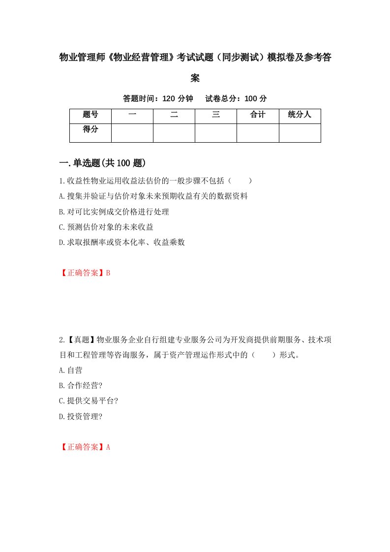 物业管理师物业经营管理考试试题同步测试模拟卷及参考答案39