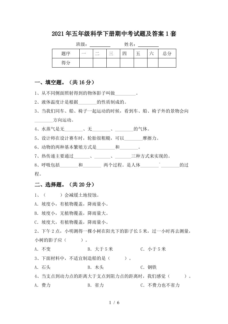 2021年五年级科学下册期中考试题及答案1套