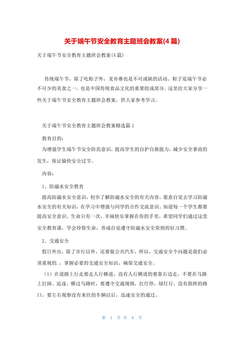 关于端午节安全教育主题班会教案(4篇)