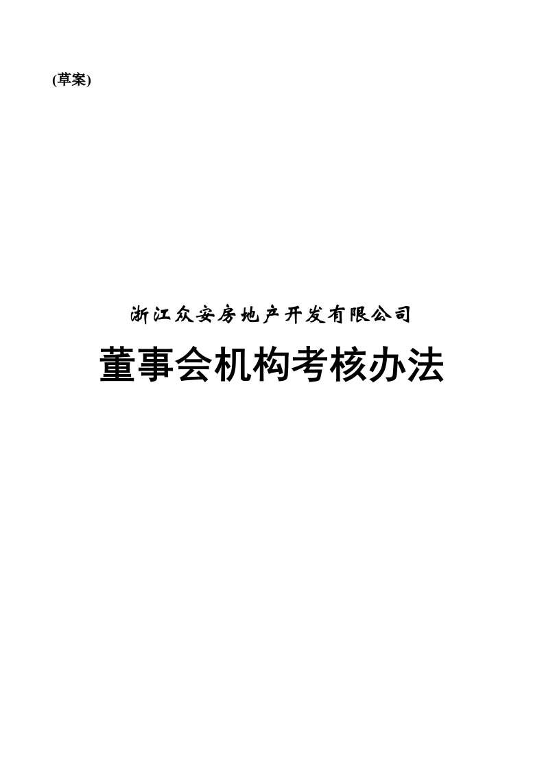 董事与股东-浙江众安董事会机构考核办法