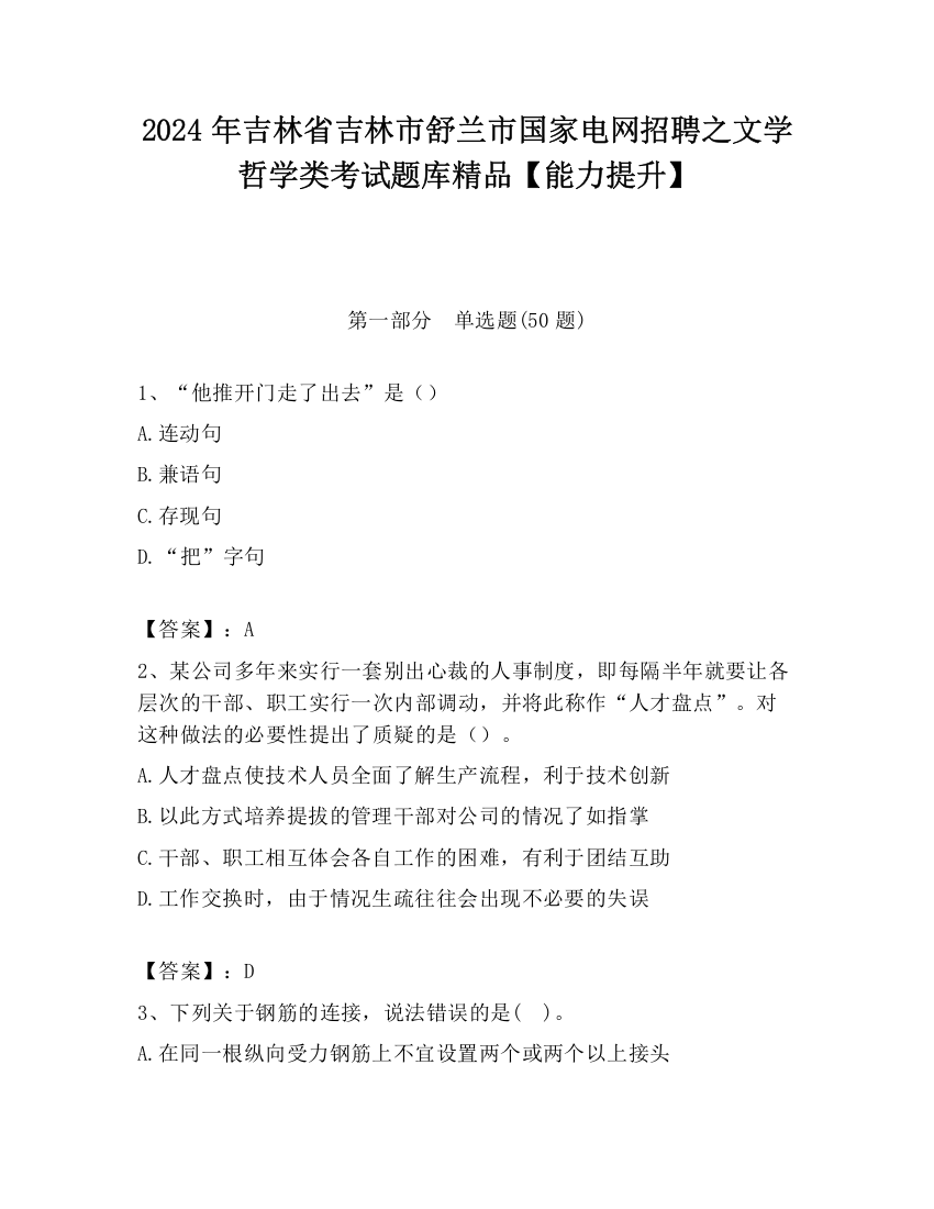 2024年吉林省吉林市舒兰市国家电网招聘之文学哲学类考试题库精品【能力提升】