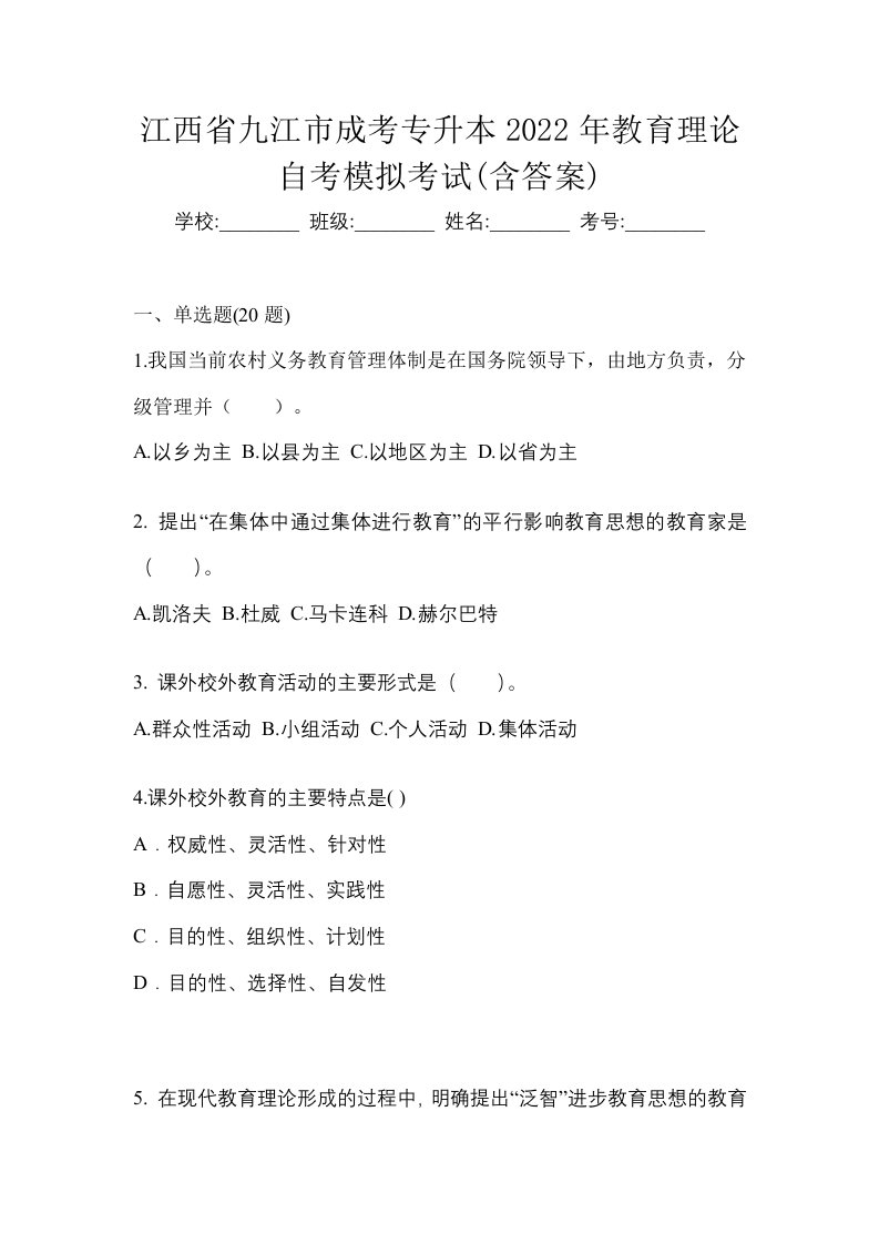 江西省九江市成考专升本2022年教育理论自考模拟考试含答案