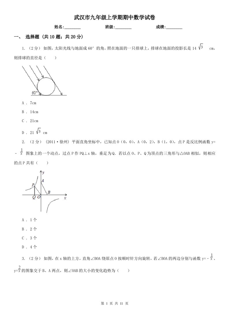 武汉市九年级上学期期中数学试卷