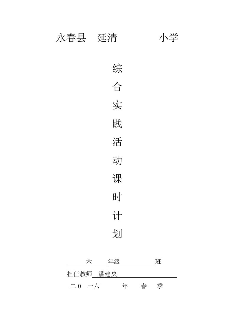 新编六年级下册综合实践活动教案(同名9108)