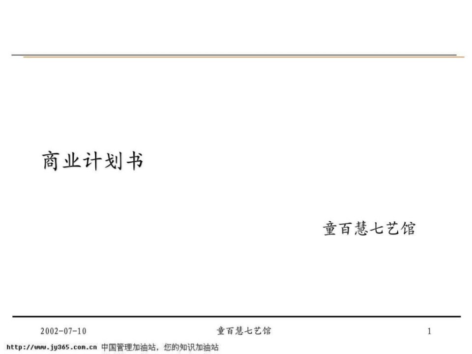 童百慧七艺馆商业计划书.ppt