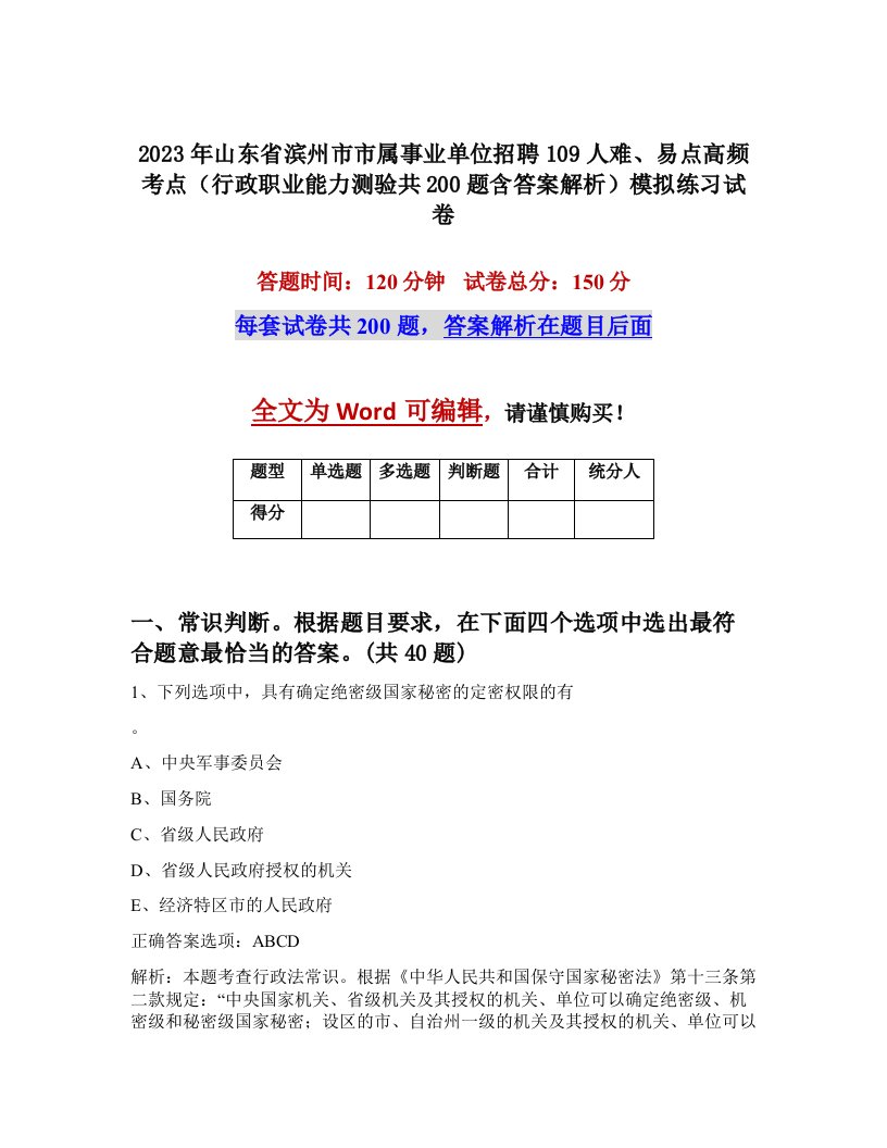 2023年山东省滨州市市属事业单位招聘109人难易点高频考点行政职业能力测验共200题含答案解析模拟练习试卷