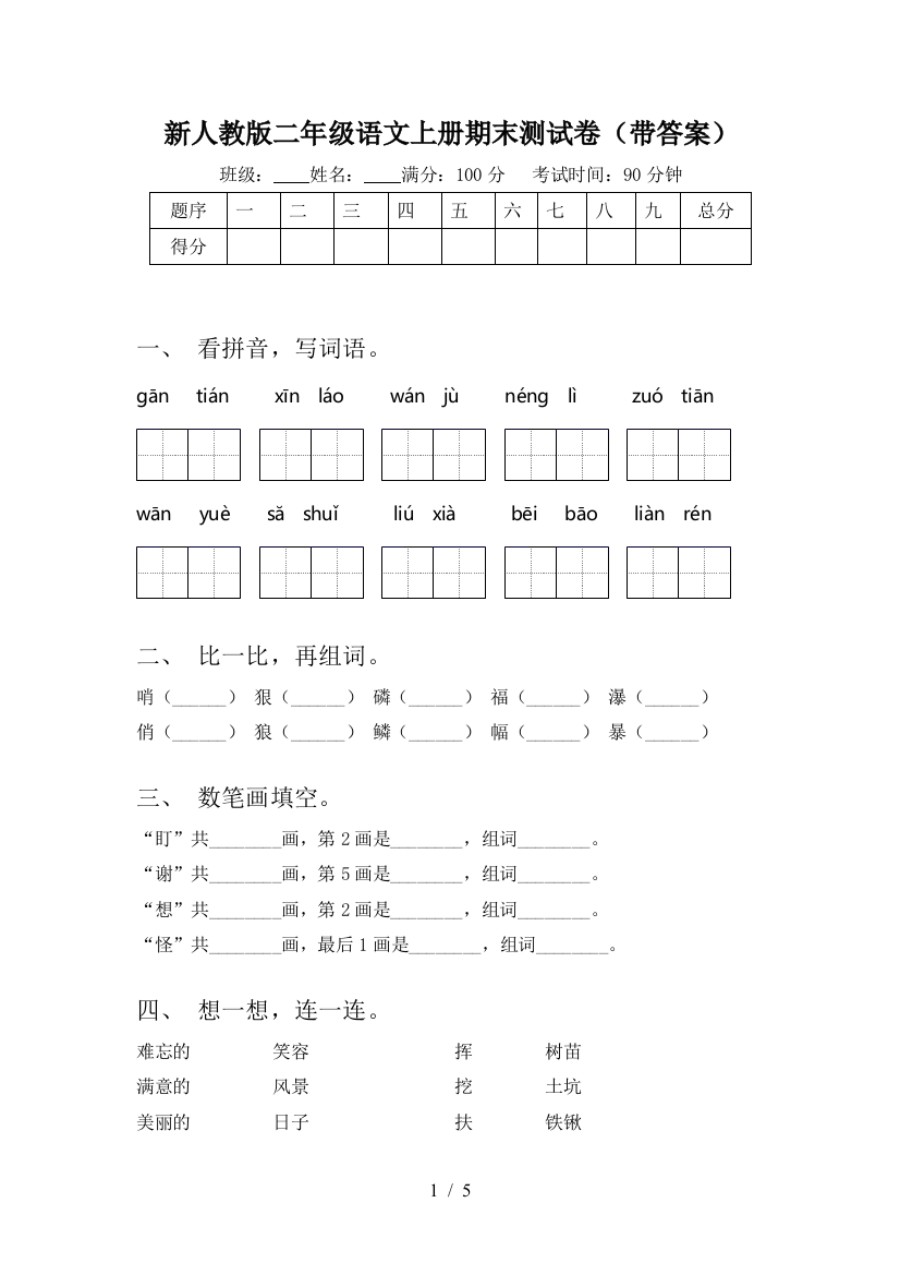 新人教版二年级语文上册期末测试卷(带答案)