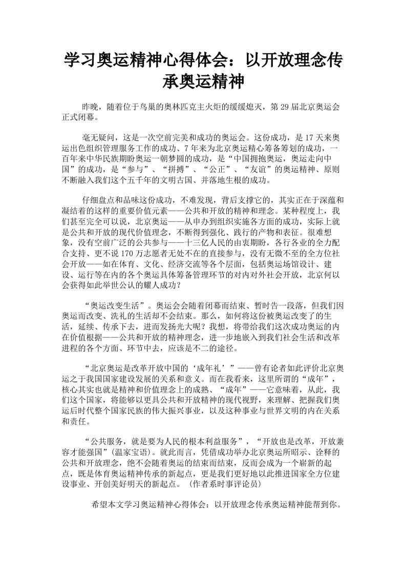 学习奥运精神心得体会：以开放理念传承奥运精神