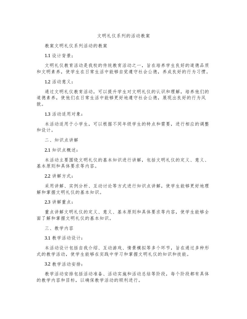 文明礼仪系列的活动教案