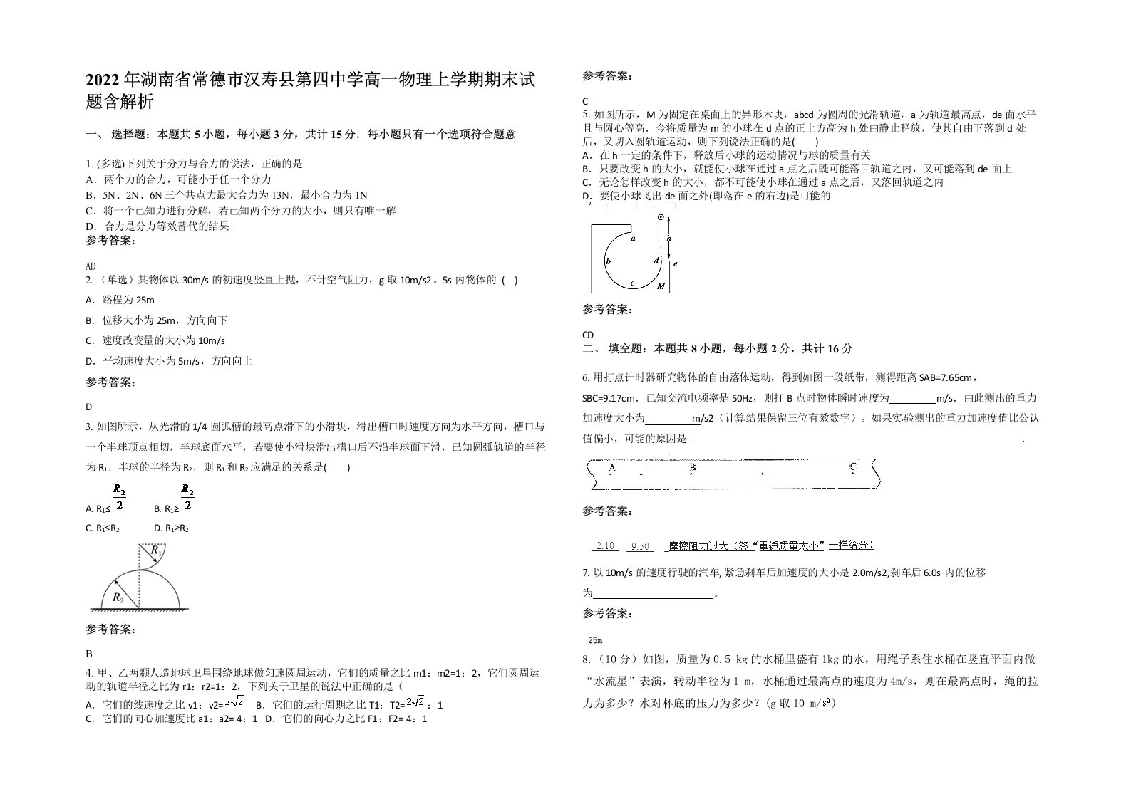 2022年湖南省常德市汉寿县第四中学高一物理上学期期末试题含解析