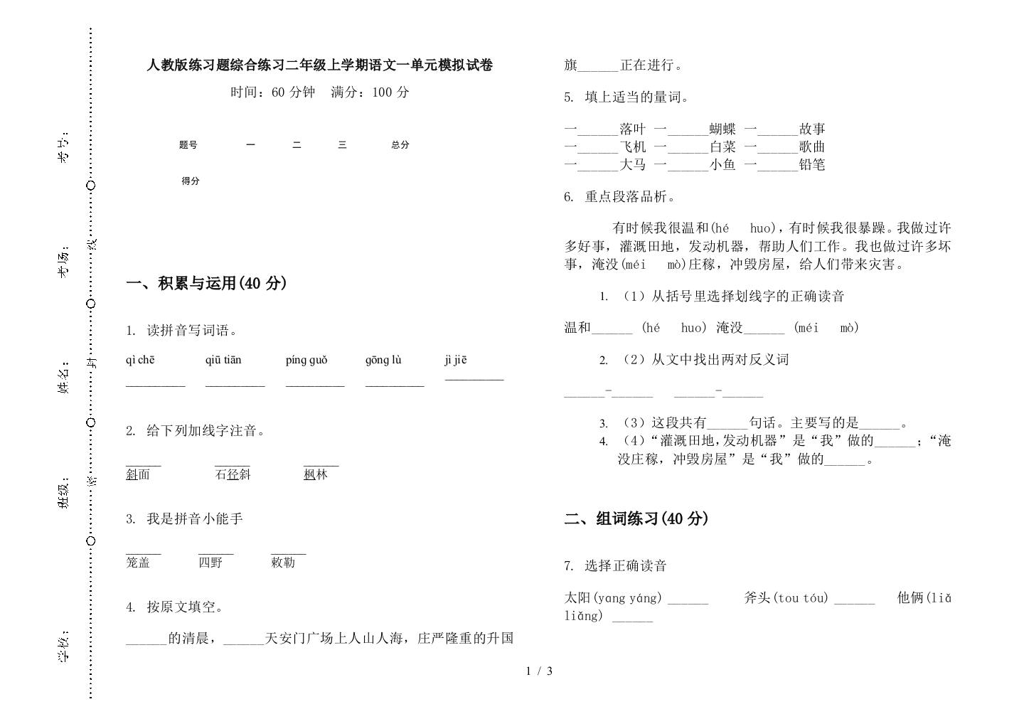 人教版练习题综合练习二年级上学期语文一单元模拟试卷