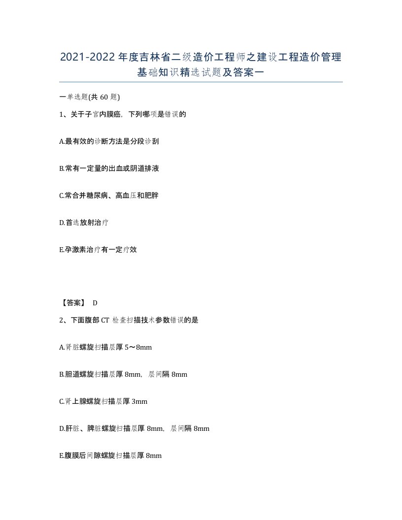 2021-2022年度吉林省二级造价工程师之建设工程造价管理基础知识试题及答案一