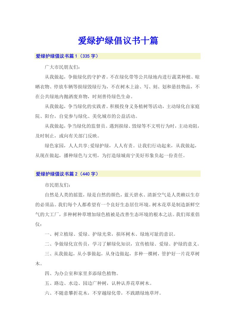 爱绿护绿倡议书十篇