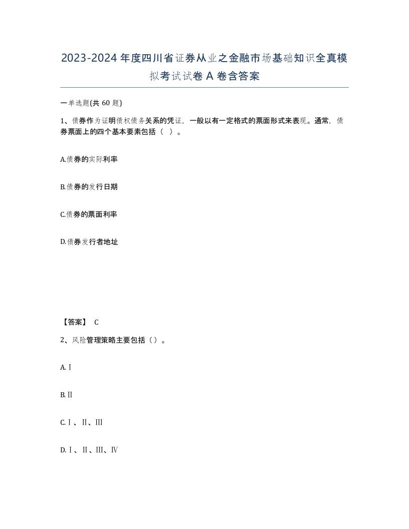 2023-2024年度四川省证券从业之金融市场基础知识全真模拟考试试卷A卷含答案