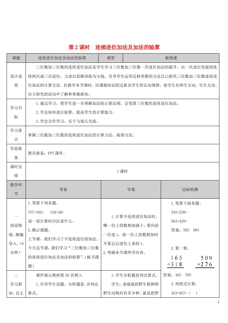 2023三年级数学上册4万以内的加法和减法二1加法第2课时连续进位加法及加法的验算导学案新人教版