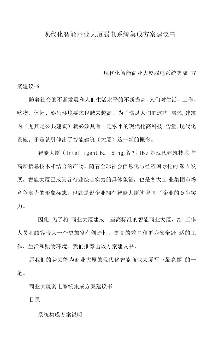 现代化智能商业大厦弱电系统集成方案建议书