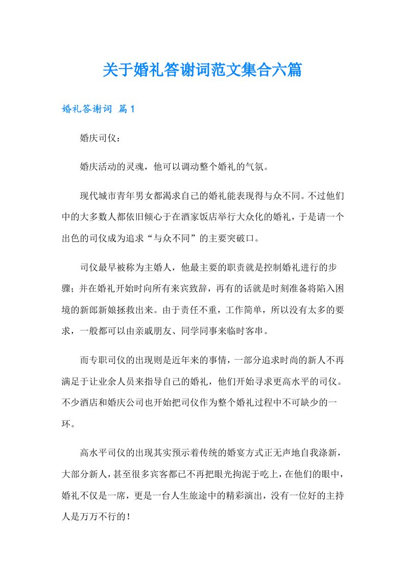 关于婚礼答谢词范文集合六篇