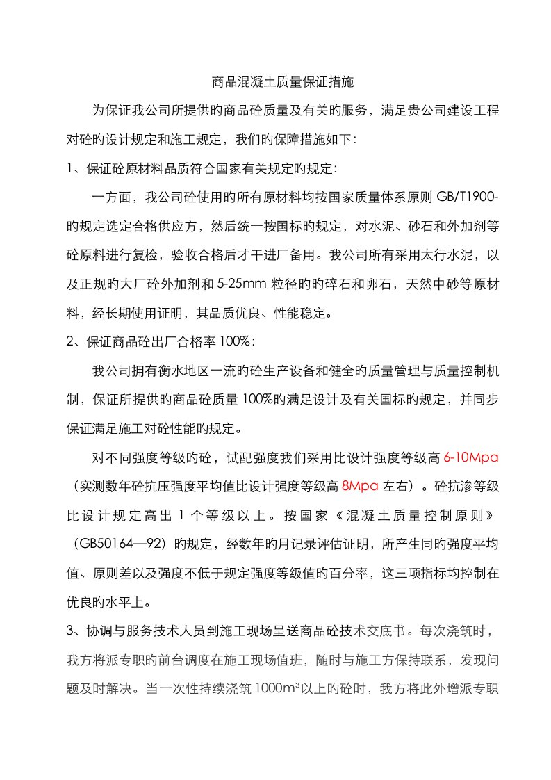 商品混凝土质量及供应保证措施