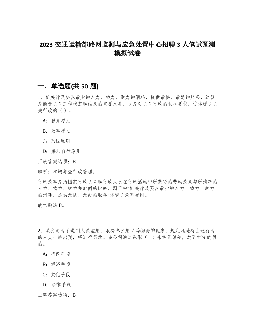 2023交通运输部路网监测与应急处置中心招聘3人笔试预测模拟试卷-85